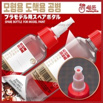 하비미오 도색용 공병 v2 조색병 100ml - 프라모델