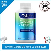 호주산 No1 영양제 오스텔린 칼슘 비타민D Calcium & Vitamin D3 본 헬스 300정
