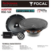 포칼 RSE 165 AUDITOR시리즈 6.5인치 2웨이 멀티스피커