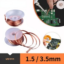 용접봉 용접 와이어 납땜 제거 브레이드 테이프 구리 제거제 심지 주석 리드 코드 플럭스 리페어 도구 용품, (선택)1.5mX3.5미리 (품번 13543, 10 개