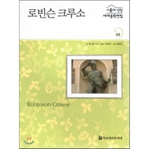 로빈슨 크루소, 한국헤르만헤세
