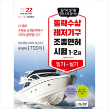 책과상상 2022 동력수상레저기구 조종면허시험 필기+실기 1 2급 +미니수첩제공