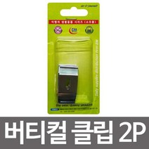 버티컬 클립2p(40mm)부속스냅 블라인드 고정장치