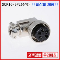 우리컴 SCK16-5PL 수입 항공잭 써큘러 써큘라 SCK SCN 원형플러그 원형커넥터 항공플러그 군용커넥터 항공잭플러그 써큘러커넥터 삼우커넥터 유진커넥터