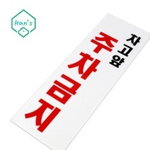 단독주택 차고문 부착형 차고앞주차금지 안내판