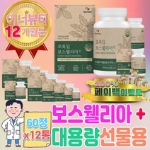 보스벨리아 보스웰리아 효능 원물 보스넬리나 2세대 원장님 남편 와이프 생일 사돈 퇴사 설 칠순 승진 상견례 환갑 선물 명절 세트 70대 80대 할머니 할아버지 시어머니 시아버지
