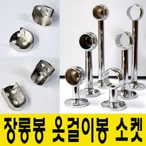 윤성가구시스템 원형 타원형 장롱봉 옷걸이봉 소켓, 당구소켓 원형봉25mm용-50mm(단구형)