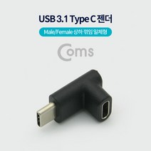 COMS) 타입C 연장젠더(꺽임형)/ID033/충전/데이터전송 ID033