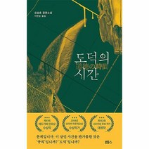 도덕의 시간, 블루홀식스(블루홀6), 오승호 (지은이), 이연승 (옮긴이)