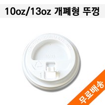 테이크아웃컵 뚜껑 개폐형 10/13온스 백색 1 000개