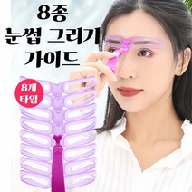 눈썹 정리 8종 가이드 키트 DD-10963여자눈썹 눈썹그리기 눈썹그리는법 일자눈썹 눈썹가이드 눈썹틀 눈썹다듬기 남자눈썹 아치형눈썹 기타아이소품, 본상품
