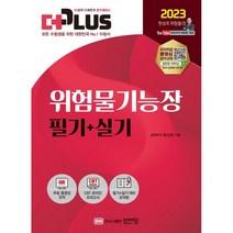 2023 더플러스 위험물기능장 필기+실기, 성안당