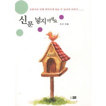 신문 넣지 마세요:신문으로 인해 엮어지게 되는 두 남녀의 이야기, 한강, 조선 저