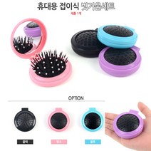 휴대용 접이식 빗거울세트 블랙 손거울 헤어빗