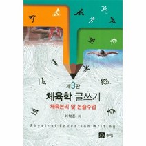 체육학 글쓰기 3판, 상품명