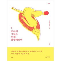 우리의 사랑은 언제 불행해질까, 아르테