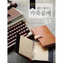 웅진북센 핸드메이드가죽공예 기초편 가죽으로시작하는명품만들기