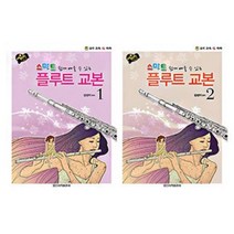 스마트 플루트 교본 1 2 쉽게 배울 수 있는 선택구매 일신서적