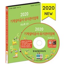 밀크북 2020 기계설비공사 유지관리업체 주소록 - CD-ROM 1장 산업용기계제조 기계부속품제조 건축관리 건설업 설계 엔지니어링, 도서