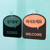 [바보사랑] (29종)말풍선 트렌드 걸이형 안내 표시판 도어사인 디자인문패 카페 식당[해피, 문구:SOLDOUT / 색상:오렌지, 상세 설명 참조