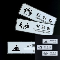 사무실안내판 부서명표지판 명찰제작 게시판 입간판제작 현판제작 아크릴표찰 아크릴명판 실사 심플디자인 사무실 회의실 상담실 표지판, 사무실