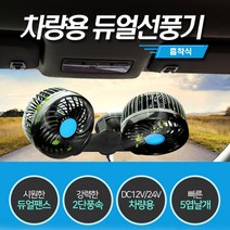 자동차 12V 24V 차량선풍기 스탠드형 흡착식형 전차종, 흡착식차량선풍기24V