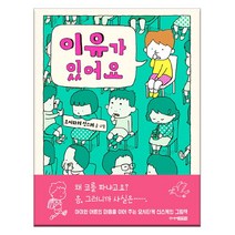 브랜드없음 이유가 있어요/볼로냐수상작가 요시타케 신스케글그림, 단품없음