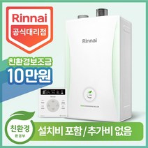 린나이 친환경 콘덴싱 보일러 RC600-30KF (50평형) 정부지원금 설치비포함 추가비없음