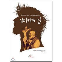 십자가의 길 : 오상의 성 비오 신부와 함께 걷는, 바오로딸