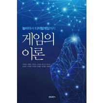 게임의 이론:놀이에서 디지털게임까지, 문화과학사, 이동연