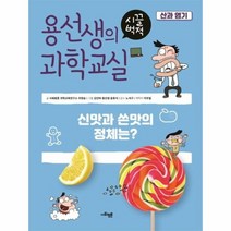 용선생의 시끌벅적 과학 교실 8 산과염기, 상품명