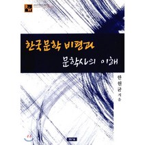한국문학 비평과 문학사의 이해, 청동거울, 한원균 저