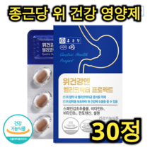 종근당 위 건강 헬리코박터 영양제 30정 1개월분 비타민 B 미네랄 스페인 감초 셀렌 판토텐산 호흡기 피로 회복 면역력 증진 진통 효능 해독 어르신 노인 중년 직장인 장 건강, 120정 (4개월분)