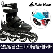 롤러블레이드 마이크로 블랙화이트 아동 인라인스케이트 신발항균건조기 외