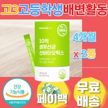 고3 고등학생 배변활동 김치 유래 유산균 면역력 장내 미생물 유익균 세균 장건강 장이안좋을때 중학생 초등 대학생 학교 수험생 10대 비타민D 비타민디 면역 아연 활성형 치커리뿌리