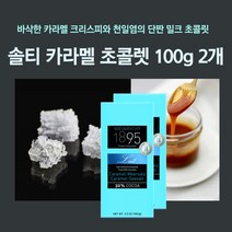 민트팬트리 솔티 카라멜 초콜렛 100g 2개 카라멜 크리스피와 천일염의 단짠 밀크초콜릿