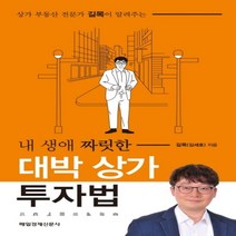 하나북스퀘어 상가 부동산 전문가 길목이 알려주는내 생애 짜릿한 대박 상가 투자법