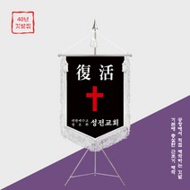 깃발1980 교회 근조기 용품 소품 십자가 추천 흰색깃발 NO-025, 깃발구매