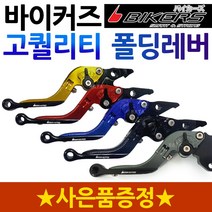 바이커즈 버그만125/200폴딩레버 조절식 튜닝브레이크 바이커스/BIKERS 버그만125레버 버그만200레버 레바 6단조절식 접이식 튜닝레바 버그만125/200 튜닝용품 튜닝파츠, (버그만125/200)골드+구찌+스즈엠+써포1