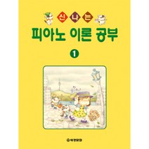 (세광) 신나는 피아노 이론 공부 1-10, 10권