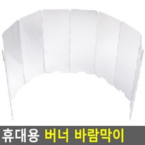 캠핑용 휴대용 버너 바람막이 야외 차박 가스 취사 화로 기름튐방지