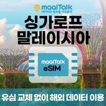 [싱가포르말레이시아esim/유심] 매일 1GB 데이터 3일 5200원부터 일자별 구매 QR코드 발송 유심 교체 없이 사용 가능 말톡, 매일1GB, R809.싱가포르/말레이시아4일1GB