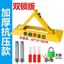 자동차 무단 주차방지 주차차단기 잠금장치, 25【더블락 60cm 압력강화 모델