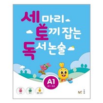 세 마리 토끼 잡는 독서 논술 A단계 1 (초1~초2) / NE능률/오후4시까지주문시