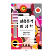 실용음악 화성학 : 실용음악인의 필독 교과서, 이씨아이