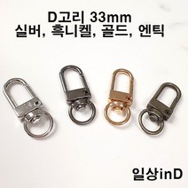 일상inD 개고리 D고리 열쇠고리 키링 키홀더 에어팟 부자재, 100개, 골드