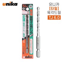 유니카 콘크리트 드릴비트 육각 임팩용 스트레이트 타일용 다용도 대리석 석재 기리, 옵션 03 유니카 TJ, 옵션 03 유니카 TJ 6.0