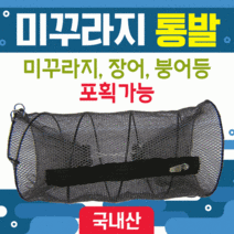 UMF085874통발 [미꾸라지통발] 통발/바다통발/민물통발/그물망/어망/낚시어망/뜰채/고기통발/장어통발/미꾸라지통발, 미꾸라지통발(소)
