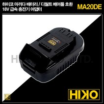 하이코 마끼다 배터리 디월트 베어툴 호환 18V 급속 충전기 어댑터 MA20DE