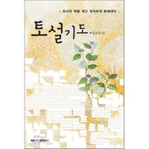 토설기도:외식의 벽을 깨고 정직하게 토해낸다, 베다니출판사